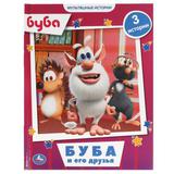 Буба и его друзья. Мультяшные истории А5. Буба. 165х215 мм. 48 стр. тв. переплет. Умка