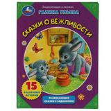 Сказки о вежливости. Галина Ульева. Развивающие сказки с заданиями. 197х255мм. 32стр. Умка в кор16шт