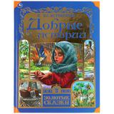 Добрые истории. К. Паустовский. Золотые сказки. 197х255 мм. 64 стр., офсет бумага Умка 