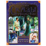 Сказы уральские. П. Бажов. Золотые сказки. 197х255 мм. 64 стр., тв. переплет. Умка 