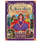 Сказки о дружбе. Г.Х. Андерсен. Золотые сказки. 197х255 мм. 64 стр., тв. переплет. Умка 