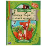 Оленёнок Бум - лесной почтальон. Полина Добрая. Мир сказок. 197х255. тв. переплет. Умка 