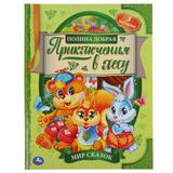 Приключения в лесу. Полина Добрая. Мир сказок. 197х255. тв. переплет. 32 стр. Умка 