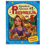 Рапунцель. Братья Гримм. Любимые книжки. 197х255 мм., 32 стр., тв. переплет Умка 