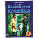 Медной горы хозяйка. Павел Бажов. 2 сказки. 197х260мм, 32 стр. офсет. бумага. Умка 