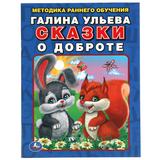 Сказки о доброте. Галина Ульева. Методика раннего обучения. 197х260мм. 32стр. Умка 