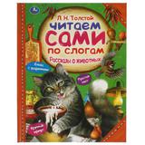 Рассказы о животных. Л. ТОЛСТОЙ. Читаем сами по слогам. 197х255мм, 64 стр. Умка 