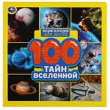 100 Тайн вселенной. Энциклопедия для детей. 215х215 мм. 64стр., тв. Переплет. Умка 