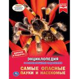 Самые опасные пауки и насекомые. Энциклопедия А4 с развивающими заданиями 197х255мм. Умка 