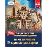 Исчезнувшие цивилизации. Энциклопедия А4. с развивающими заданиями 197х255мм. Умка в кор.15шт