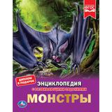Монстры. Энциклопедия А4. с развивающими заданиями 197х255мм, 48 стр.мелов. бумага. Умка в кор.15шт