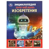 Изобретения. Хочу все знать. Энциклопедия А5. 165х215мм, 96 стр., тв. переплет Умка 