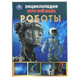 Роботы. Хочу все знать. Энциклопедия А5. 165х215мм, 96 стр., тв. переплет, фольга. Умка 