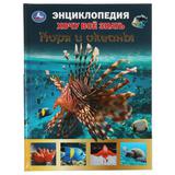 Моря и океаны. Хочу все знать. Энциклопедия А5. 165х215мм, 96 стр., тв. переплет. Умка 