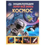 Космос. Хочу все знать. Энциклопедия А5. 165х215мм, 96 стр., тв. переплет, фольга. Умка 