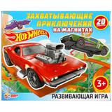 Hot wheels. Захватывающие приключения. Развивающая игра на магнитах в коробке. Умные игры 