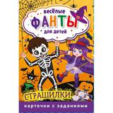 Страшилки. Веселые фанты для детей. Коробка с европодвесом, 32 карточки. Умные игры