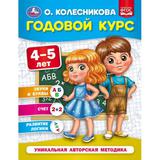 Годовой курс 4-5 лет. О. Колесникова. 200х260 мм. 64 стр. Умка 