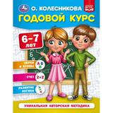 Годовой курс 6-7 лет. О. Колесникова. 200х260 мм. 64 стр. Умка 