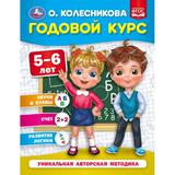 Годовой курс 5-6 лет. О. Колесникова. 200х260 мм. 64 стр. Умка 