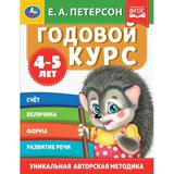 Годовой курс. Е.А. Петерсон. 4-5 лет. 200х260 мм. 64 стр. Умка 