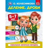 Деление. Дроби. 5-7 лет. О. Колесникова. 200х260 мм. 32 стр. Умка 