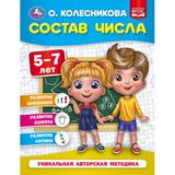 Состав числа. 5-7 лет. О. Колесникова. 200х260 мм. 32 стр. Умка 