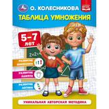 Таблица умножения 5-7 лет. О. Колесникова. 200х260 мм. 32 стр. Умка 