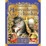 Аленушкины сказки. Л. Мамин-Сибиряк. Золотые сказки. 197х255мм. 64стр., тв.переплет. Умка 