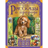 Рассказы о природе. Золотые сказки. 197х255 мм. 64 стр., тв. переплет. Умка 