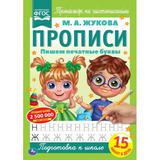 Пишем печатные буквы. М.А. Жукова. Прописи А4. 195х275 мм. 16 стр. 2+2. Умка 