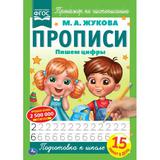 Пишем цифры. М.А. Жукова. Прописи А4. 195х275 мм. 16 стр. 2+2. Умка 