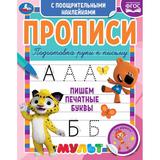 Пишем печатные буквы. Прописи с поощрительными наклейками. Мультмикс. 16 стр. Умка в кор.40шт
