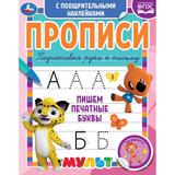 Пишем печатные буквы. Прописи с поощрительными наклейками. Мультмикс. 16 стр. Умка 