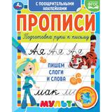 Пишем слоги и слова. Прописи с поощрительными наклейками. Мультмикс. 165х210мм. Умка 