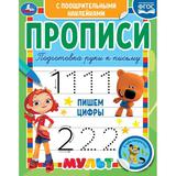 Пишем цифры. Прописи с поощрительными наклейками. Мультмикс. 165х210 мм. 16 стр. 1+1 Умка 