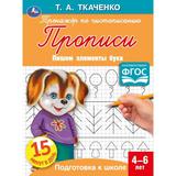 Пишем элементы букв. Т.А.Ткаченко. ПЕРВЫЕ ПРОПИСИ 4-6 лет. 145х195мм. Умка 