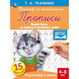 Буквы из прямых и наклонных линий. Т.А.Ткаченко. ПЕРВЫЕ ПРОПИСИ 4-6 лет. 16стр. Умка в кор50шт