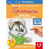 Пишем буквы из прямых и округлых линий. Т.А.Ткаченко. ПЕРВЫЕ ПРОПИСИ 4-6лет. 16 стр. Умка в кор50шт