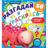 Команда лучших. Разгадай и раскрась. Турбозавры. 285х310 мм. 24 стр. Умка 