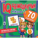 Читаем по слогам. М. Жукова. IQ чемоданчик. 120*130*50 мм + ручка. 1 стр. Умные игры 