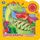 Книга детская ДИНОЗАВРЫ (1 кн. 3 пес. и силикон.тактил на обл.) 180х180, 8стр Умка