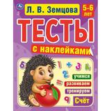 Счет. 5-6 лет. Л.В.Земцова.Тесты с наклейками. 195х255мм. 64 стр. Мелованная бумага. Умка 