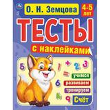 Счет. 4-5 лет. О.Н.Земцова.Тесты с наклейками. 195х255мм. 64 стр. Мелованная бумага. Умка 