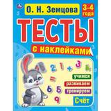 Счет. 3-4 года. О.Н.Земцова.Тесты с наклейками. 195х255мм. 64 стр. Мелованная бумага. Умка в кор50шт