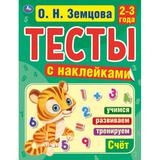 Счет. 2-3 года. О.Н.Земцова.Тесты с наклейками. 195х255мм. 64 стр. Мелованная бумага. Умка в кор50шт