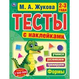 М.А. Жукова 2-3 года. Тесты с наклейками. 195х255 мм. 64 стр. Мелованная бумага. Умка 