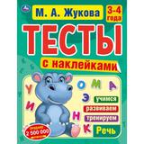 Речь. 3-4 года. М.А.Жукова.Тесты с наклейками. 195х255мм. 64 стр. Мелованная бумага. Умка 