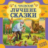 Лучшие сказки. К. Чуковский. Нужные сказки. 215х215 мм. 64стр., тв. переплет. Умка 