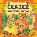 Сказки русских лесов. Нужные сказки. 215х215 мм. 64стр., тв. переплет. Умка 